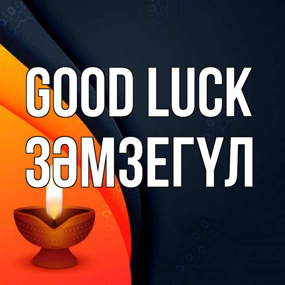 Greetings card с именем, ЗӘМЗЕГҮЛ Good luck абстрактный фон Greetings with text for free download 