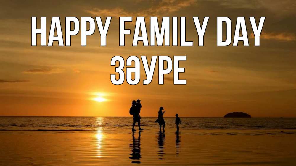 Greetings card с именем, ЗӘУРЕ happy family day с днем семьи Greetings with text for free download 