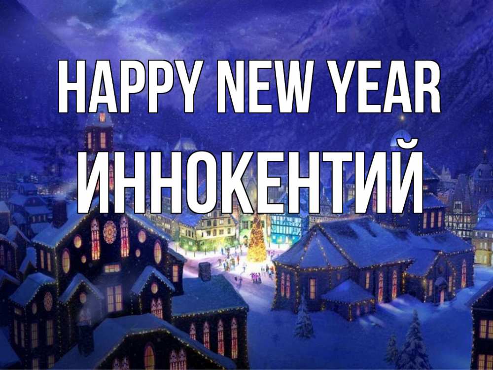 Greetings card с именем, Иннокентий Happy New Year новый год Greetings with text for free download 