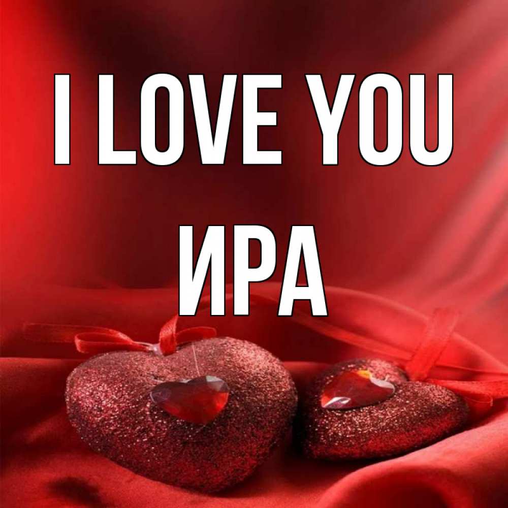 Greetings card с именем, Ира I love you с лентами Greetings with text for free download 