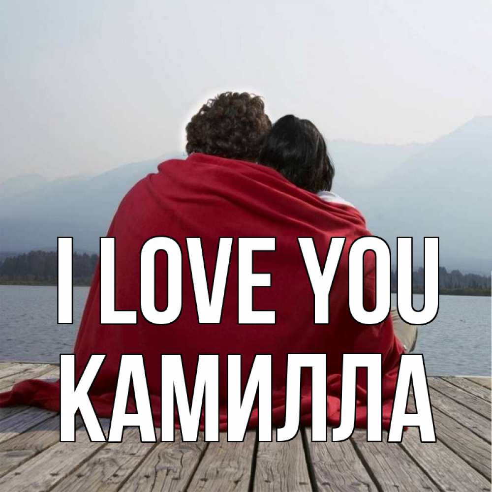 Greetings card с именем, Камилла I love you плед Greetings with text for free download 