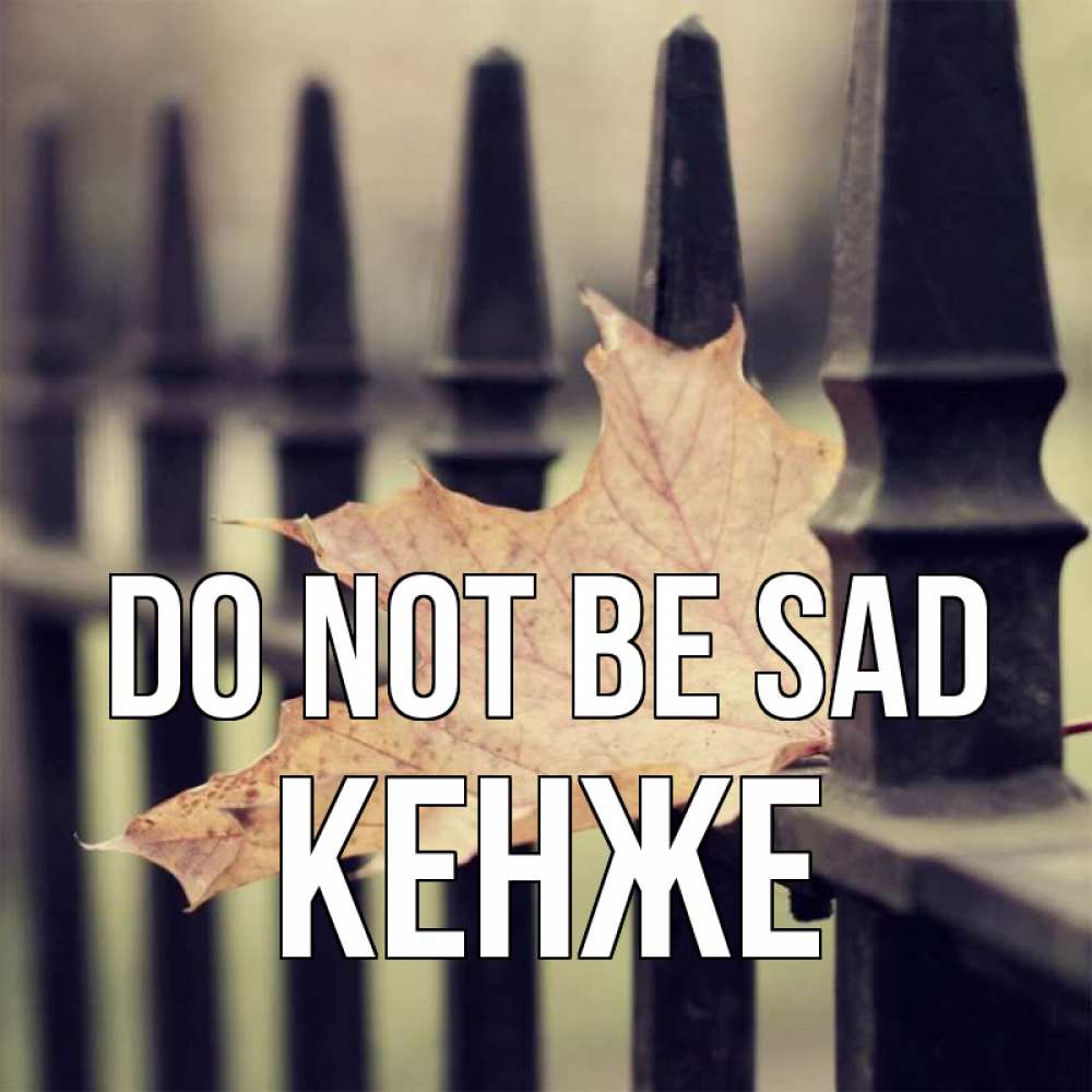 Greetings card с именем, Кенже Do not be sad лист клена Greetings with text for free download 