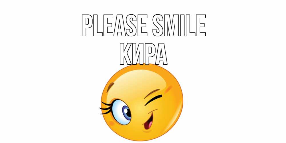 Greetings card с именем, Кира Please smile улыбка Greetings with text for free download 