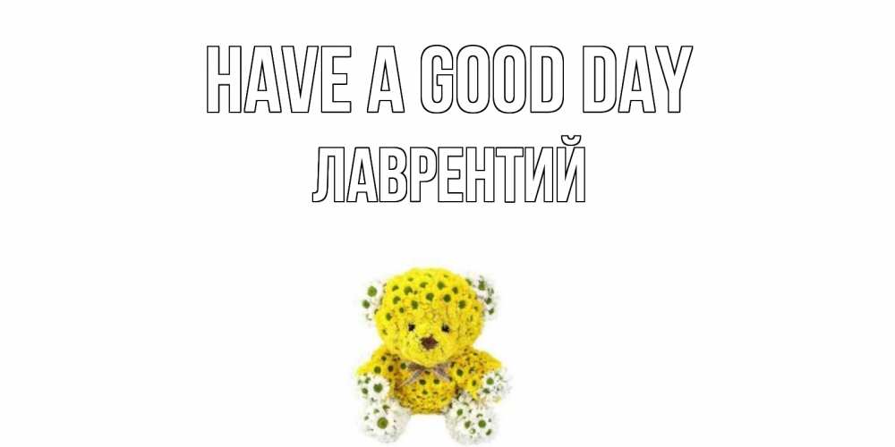 Greetings card с именем, Лаврентий Have a good day позитивного настроения вам Greetings with text for free download 
