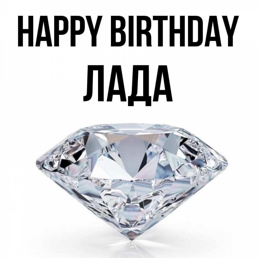 Greetings card с именем, Лада Happy Birthday к пожеланием быть богатым Greetings with text for free download 
