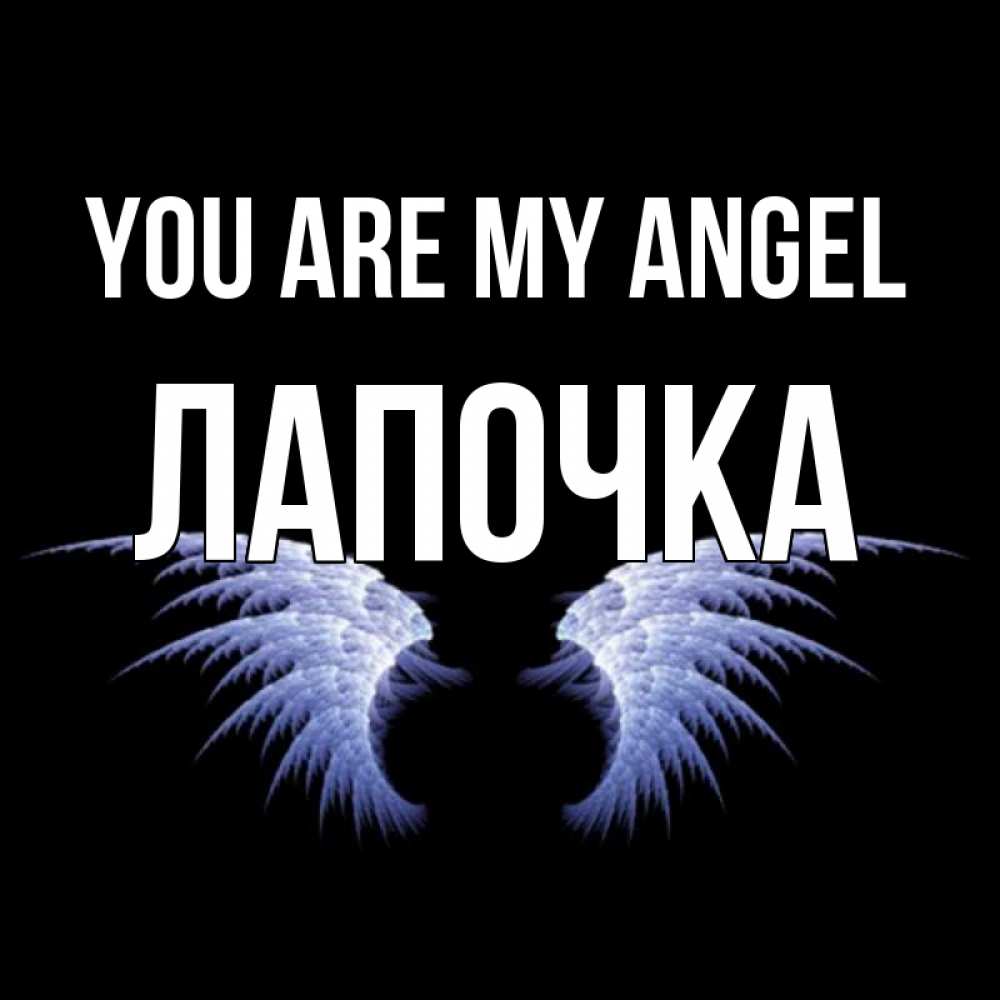Greetings card с именем, Лапочка You are my angel ангельские крылья на черном фоне Greetings with text for free download 