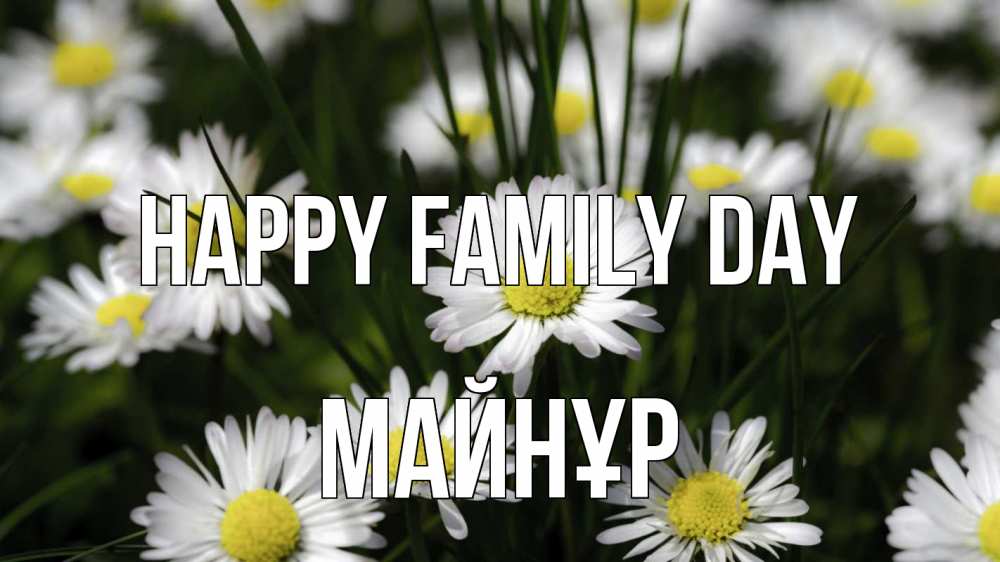 Greetings card с именем, МАЙНҰР happy family day с днем семьи  2 Greetings with text for free download 