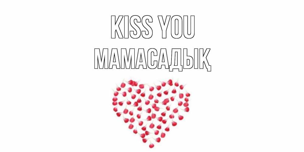 Greetings card с именем, МАМАСАДЫҚ Kiss you сердце Greetings with text for free download 