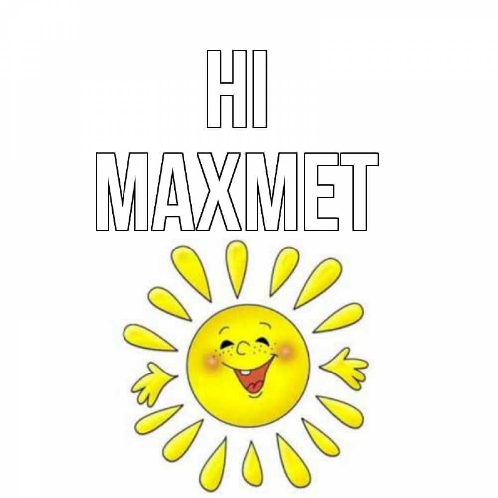 Greetings card с именем, МАХМЕТ Hi солнце Greetings with text for free download 