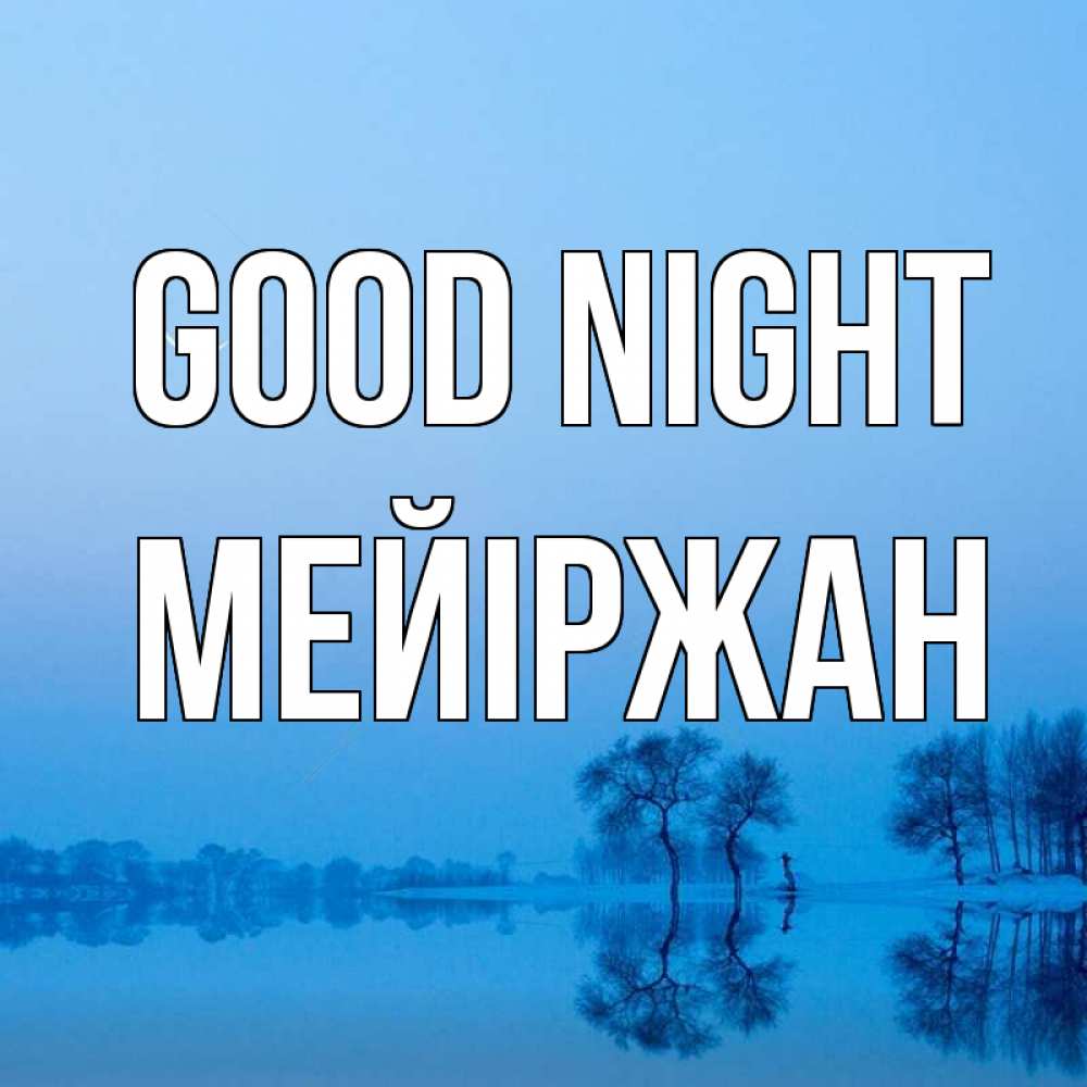 Greetings card с именем, МЕЙІРЖАН Good night весна Greetings with text for free download 