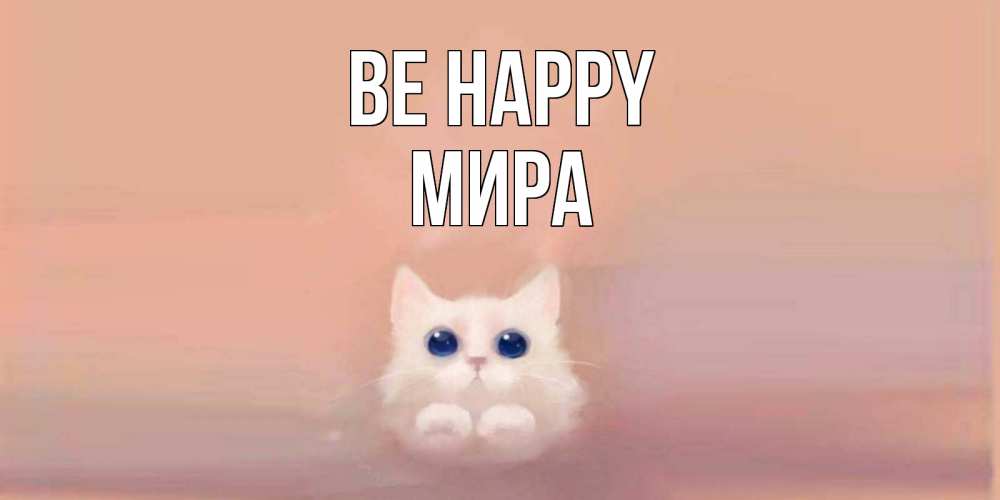Greetings card с именем, МИРА Be happy кошка Greetings with text for free download 