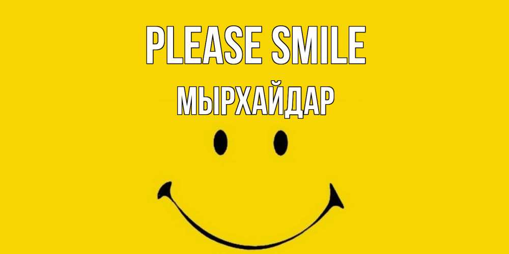 Greetings card с именем, МЫРХАЙДАР Please smile радость и улыбка Greetings with text for free download 