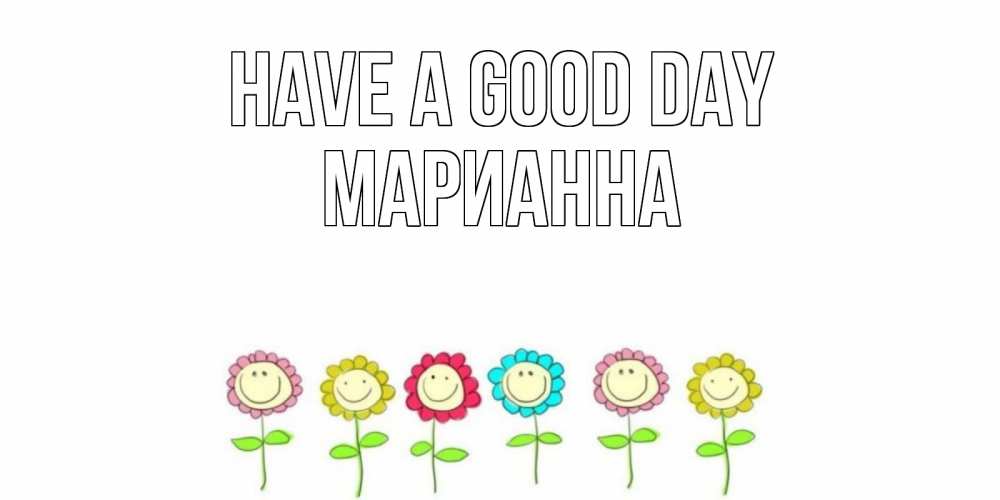 Greetings card с именем, Марианна Have a good day открытка на каждый день позитивного дня Greetings with text for free download 