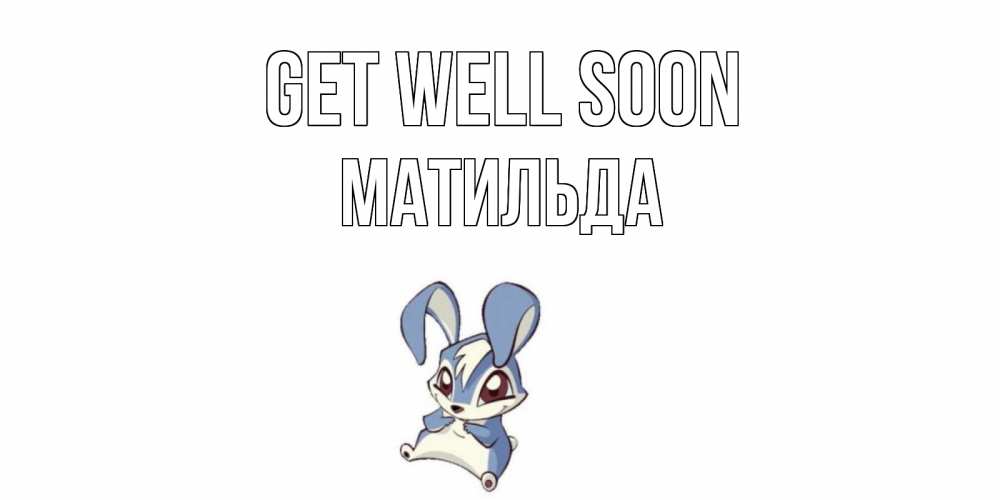 Greetings card с именем, Матильда Get well soon серый заяц на открытке про выздоравление Greetings with text for free download 