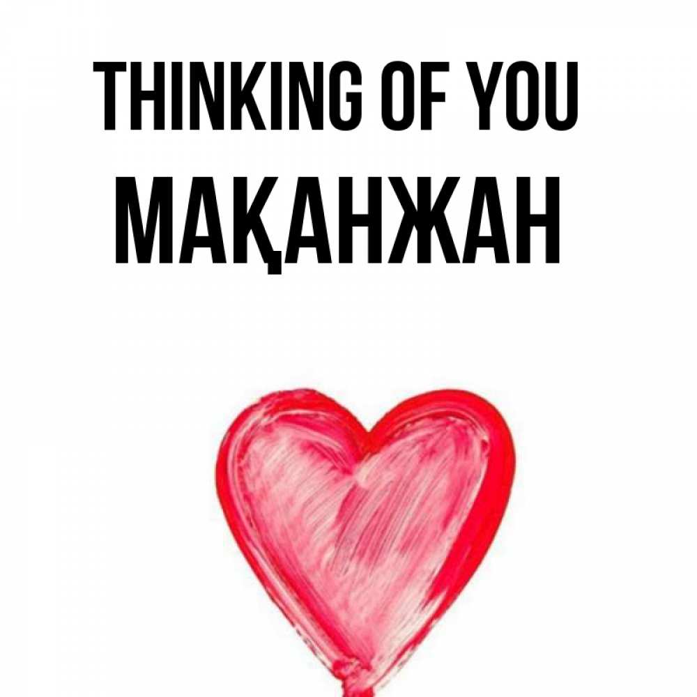 Greetings card с именем, Мақанжан Thinking of you для влюбленных Greetings with text for free download 