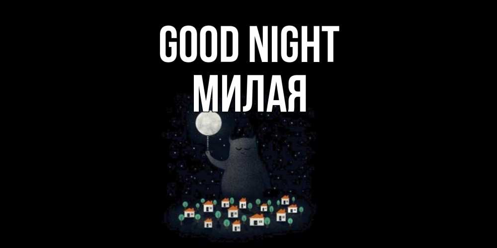 Greetings card с именем, Милая Good night кот,луна, ночь, звезды Greetings with text for free download 