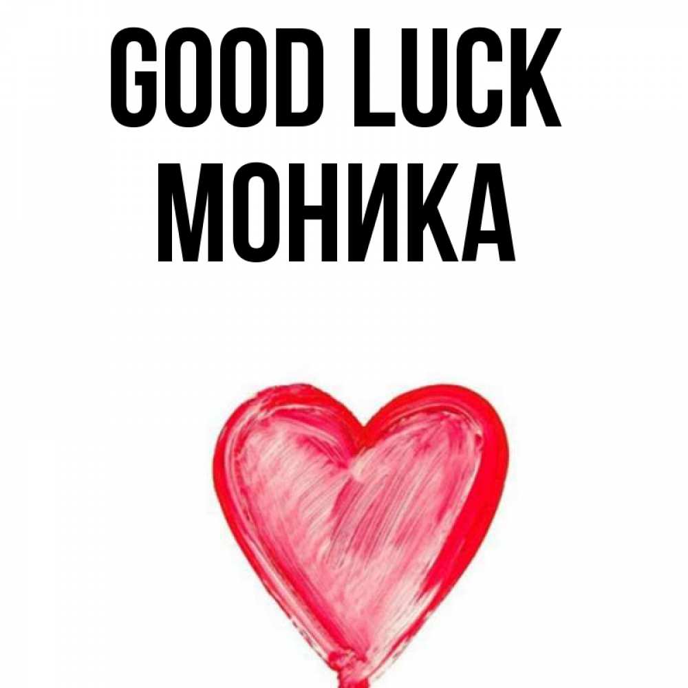 Greetings card с именем, Моника Good luck рисунок маркером Greetings with text for free download 