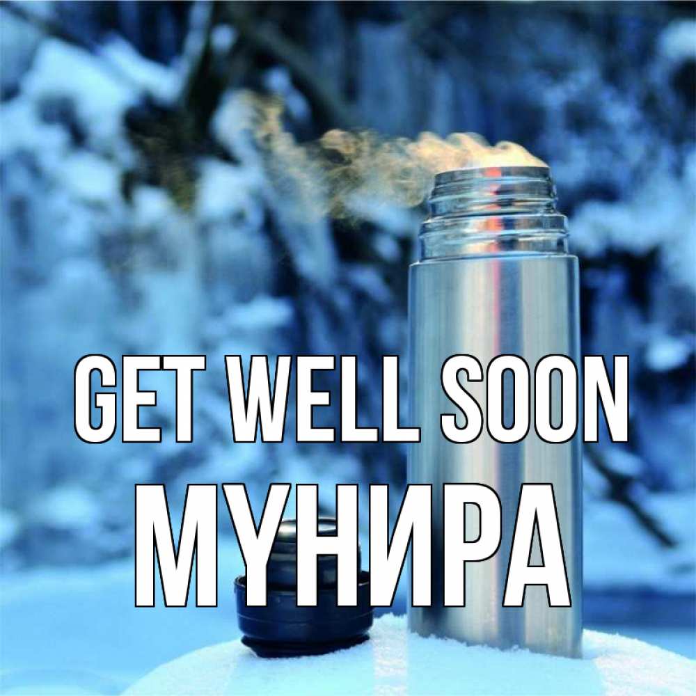 Greetings card с именем, МҮНИРА Get well soon лечитесь не болейте Greetings with text for free download 