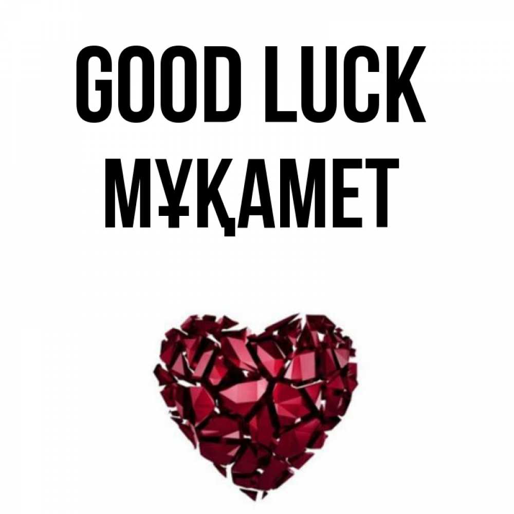 Greetings card с именем, МҰҚАМЕТ Good luck бордовое из кристаллов  1 Greetings with text for free download 