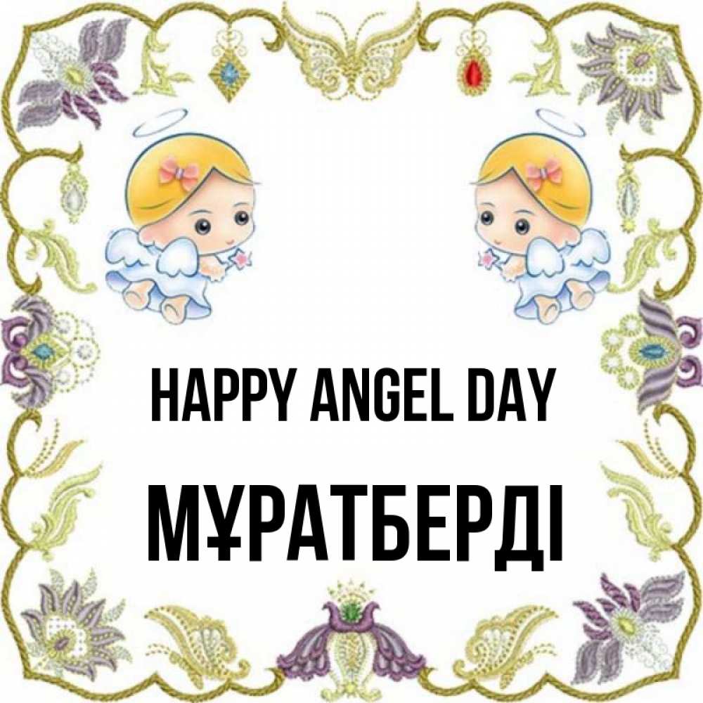 Greetings card с именем, Мұратберді happy angel day маленькие ангелы с крылышками Greetings with text for free download 