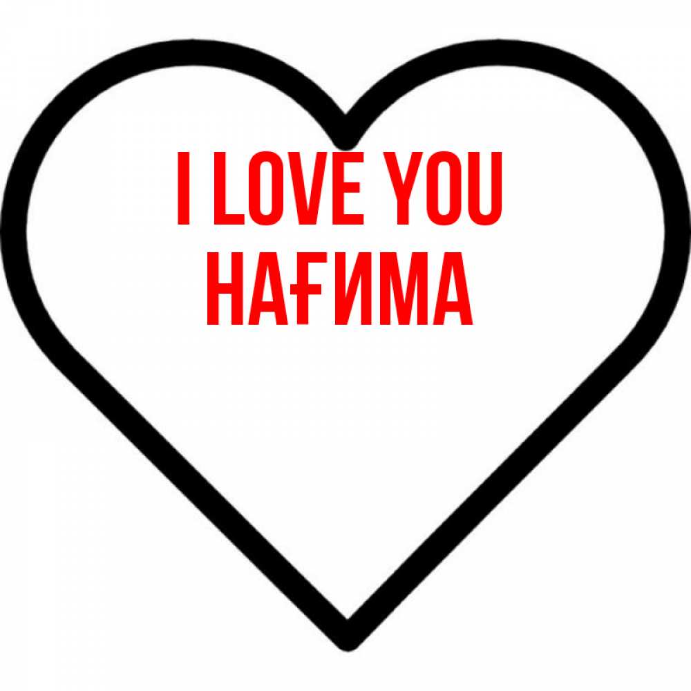 Greetings card с именем, НАҒИМА I love you посто Greetings with text for free download 