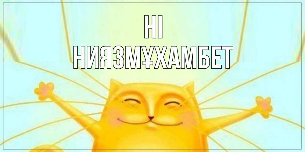 Greetings card с именем, НИЯЗМҰХАМБЕТ Hi кот Greetings with text for free download 