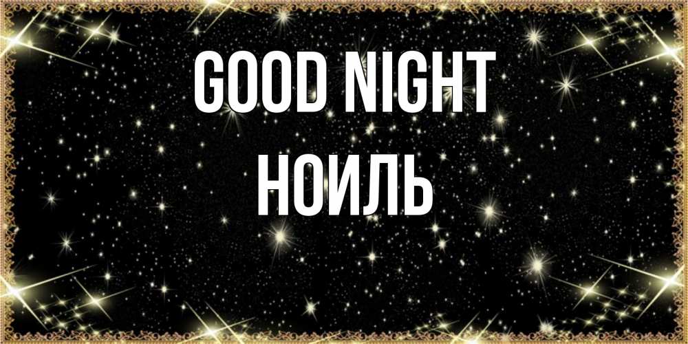 Greetings card с именем, НОИЛЬ Good night засыпаем под звездами Greetings with text for free download 