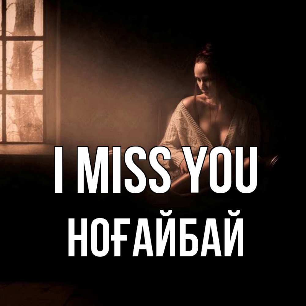 Greetings card с именем, НОҒАЙБАЙ I miss you приходи в гости ко мне Greetings with text for free download 