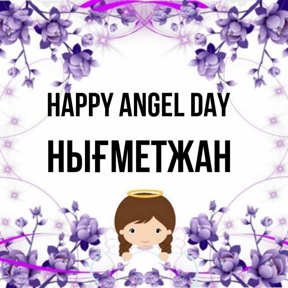 Greetings card с именем, НЫҒМЕТЖАН happy angel day с именинами в рамочке Greetings with text for free download 