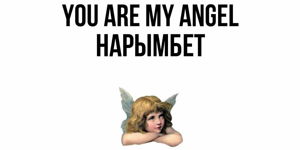 Greetings card с именем, Нарымбет You are my angel ангел Greetings with text for free download 