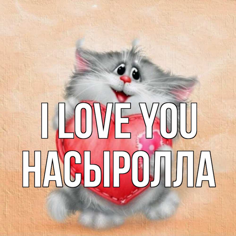 Greetings card с именем, Насыролла I love you сердце с заплаткой Greetings with text for free download 