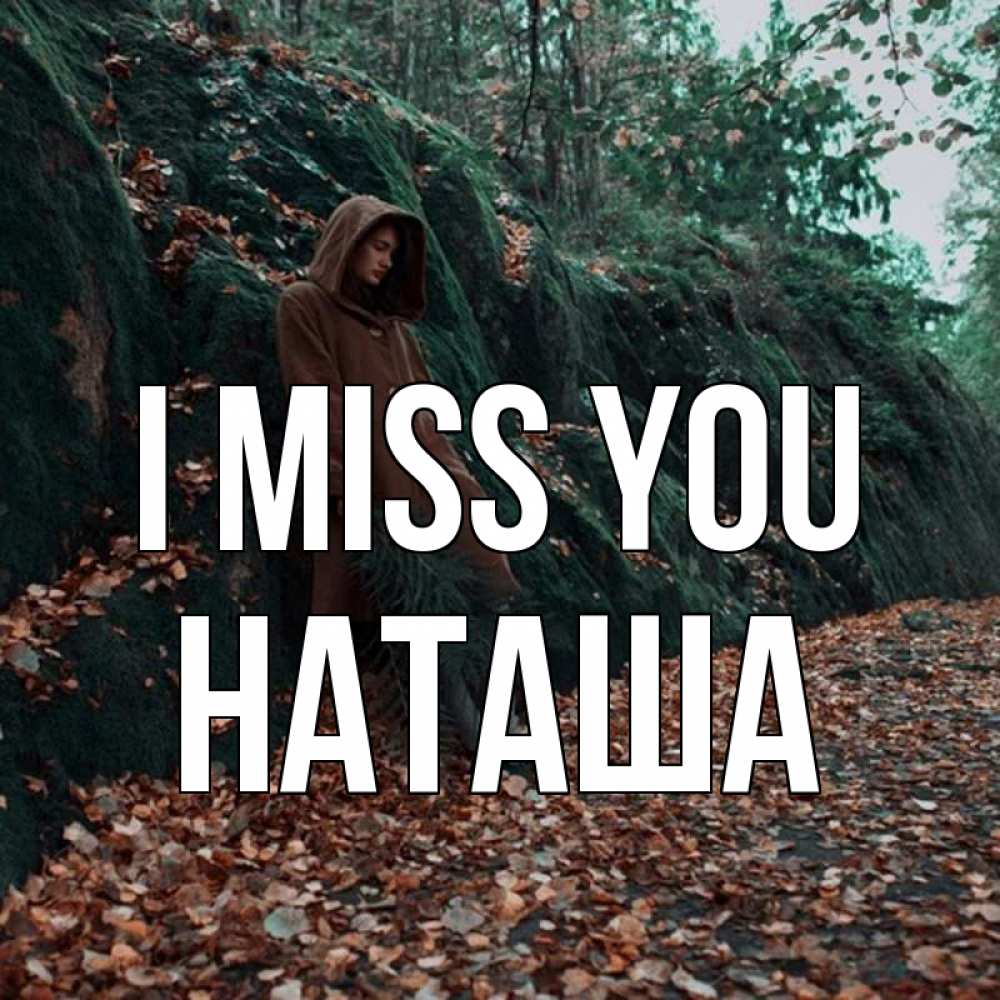Greetings card с именем, Наташа I miss you скука 1 Greetings with text for free download 