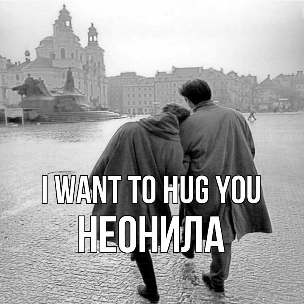 Greetings card с именем, Неонила I want to hug you красивый старый город Greetings with text for free download 