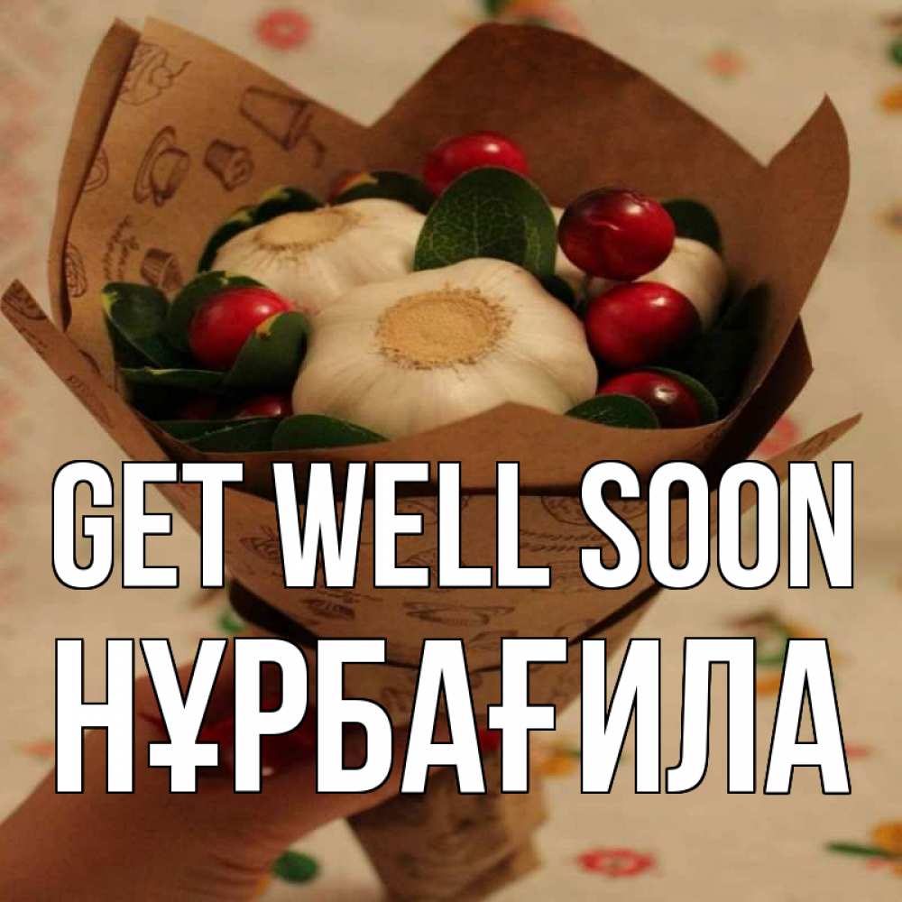 Greetings card с именем, НҰРБАҒИЛА Get well soon букет из фитонцидов и витамина c Greetings with text for free download 