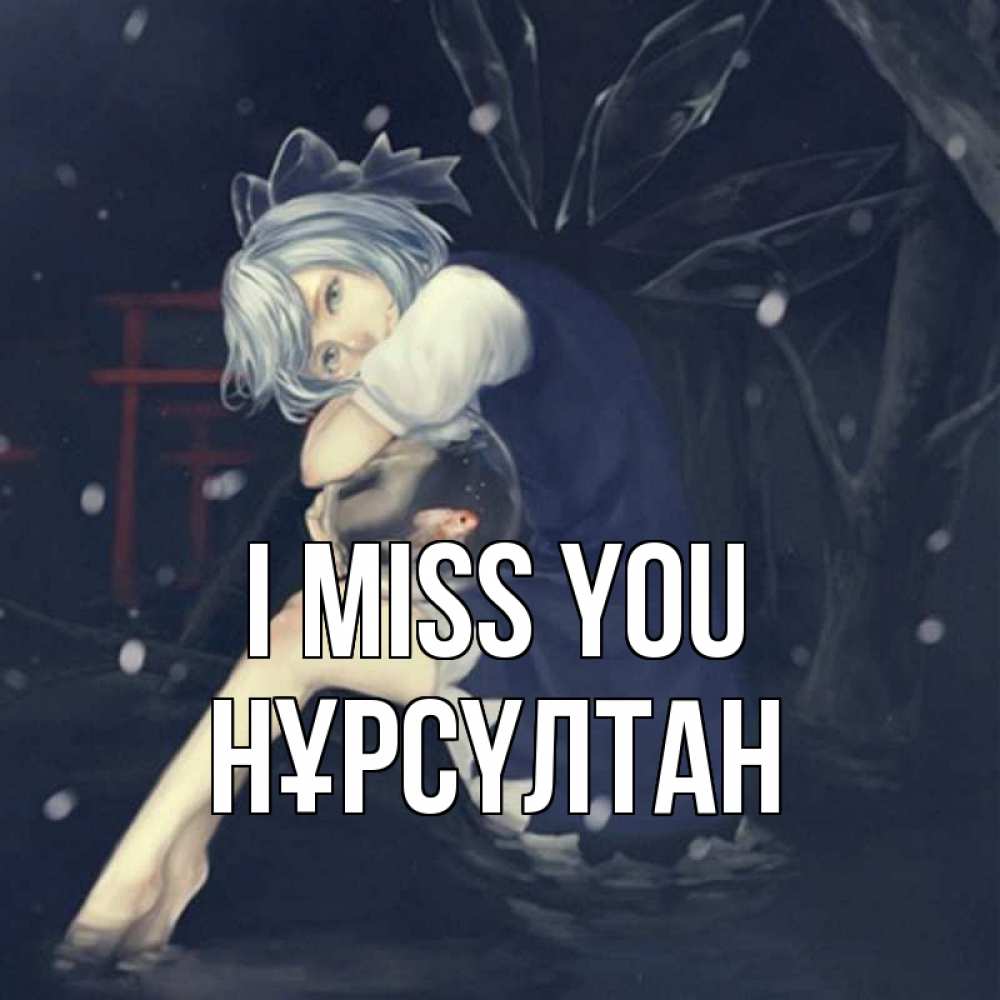 Greetings card с именем, НҰРСҮЛТАН I miss you рыбка в аквариуме Greetings with text for free download 