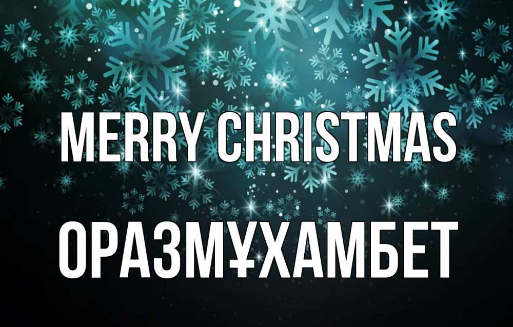Greetings card с именем, ОРАЗМҰХАМБЕТ Merry Christmas Снежинки Greetings with text for free download 