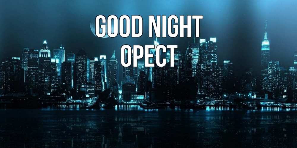 Greetings card с именем, Орест Good night городской пейзаж Greetings with text for free download 