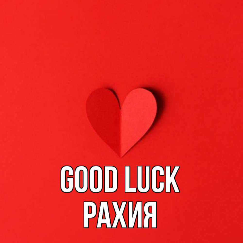 Greetings card с именем, РАХИЯ Good luck пусть повезет для любимых 1 Greetings with text for free download 