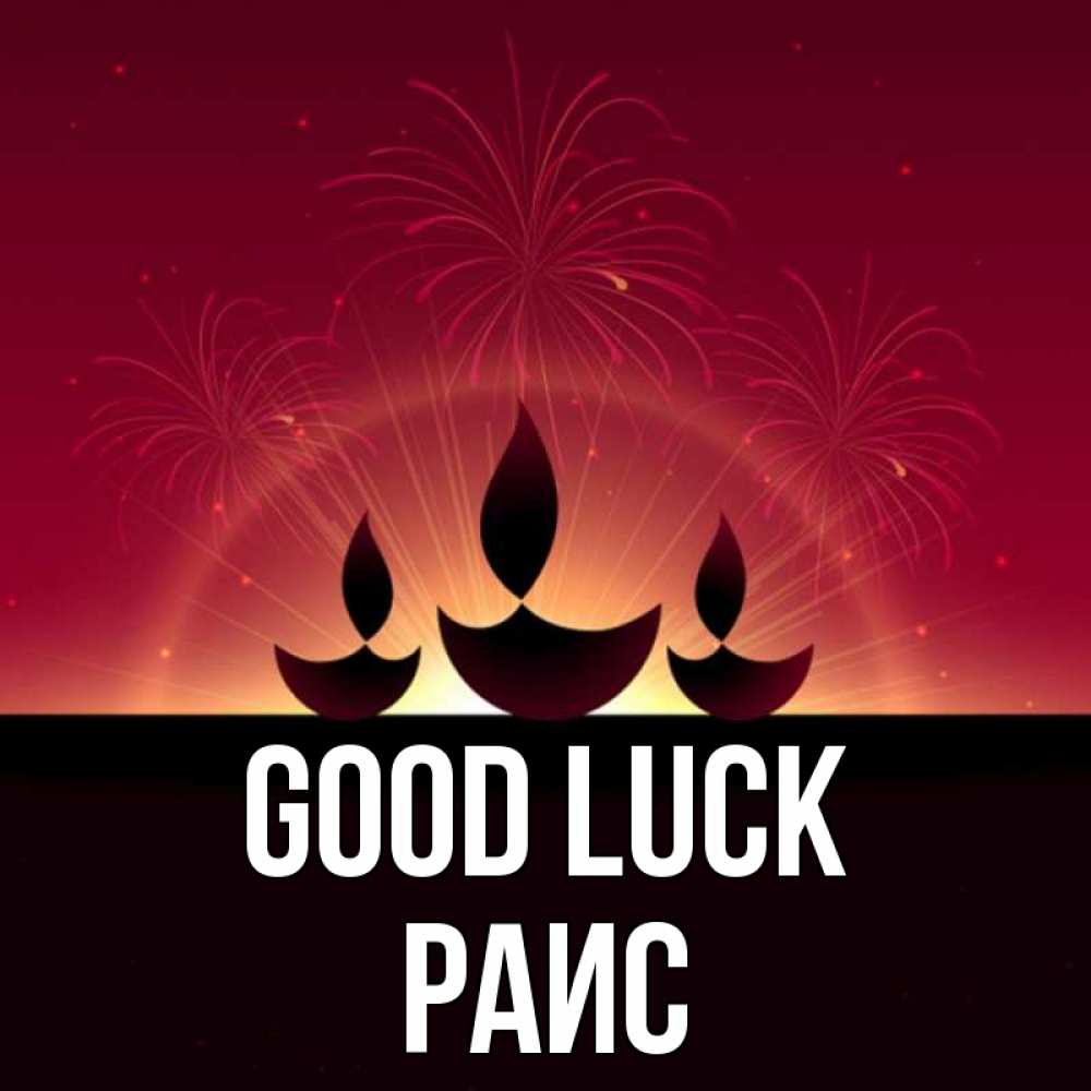 Greetings card с именем, Раис Good luck праздник Greetings with text for free download 