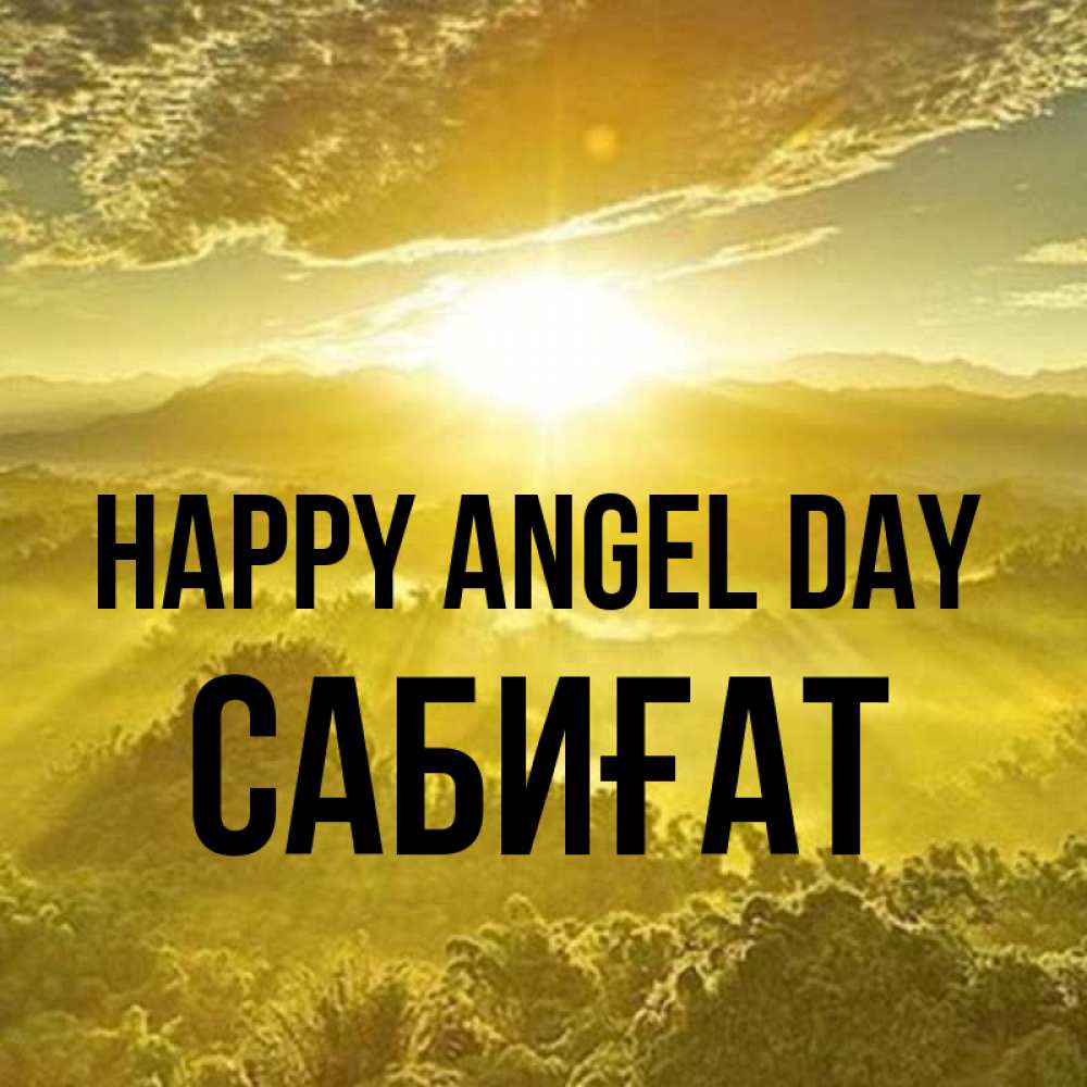 Greetings card с именем, САБИҒАТ happy angel day леса и небо в желтом Greetings with text for free download 