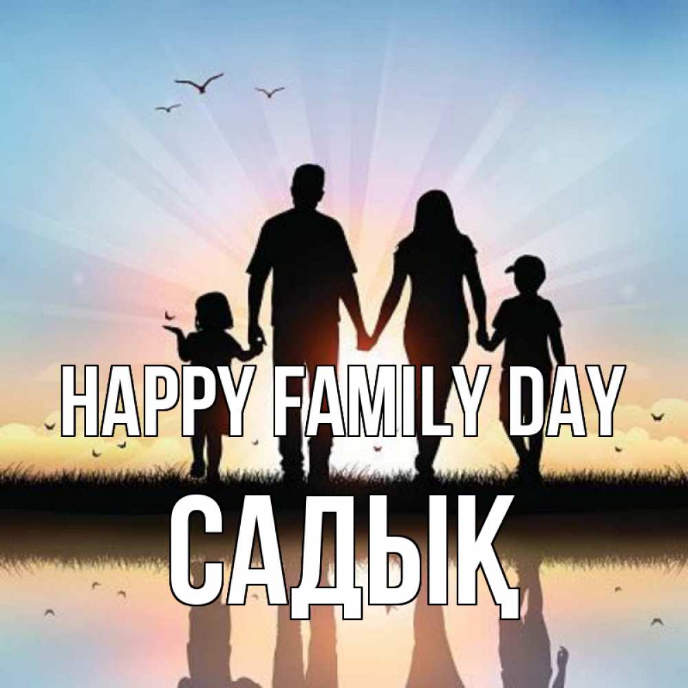 Greetings card с именем, САДЫҚ happy family day сын, дочка, мама, папа, море , закат Greetings with text for free download 