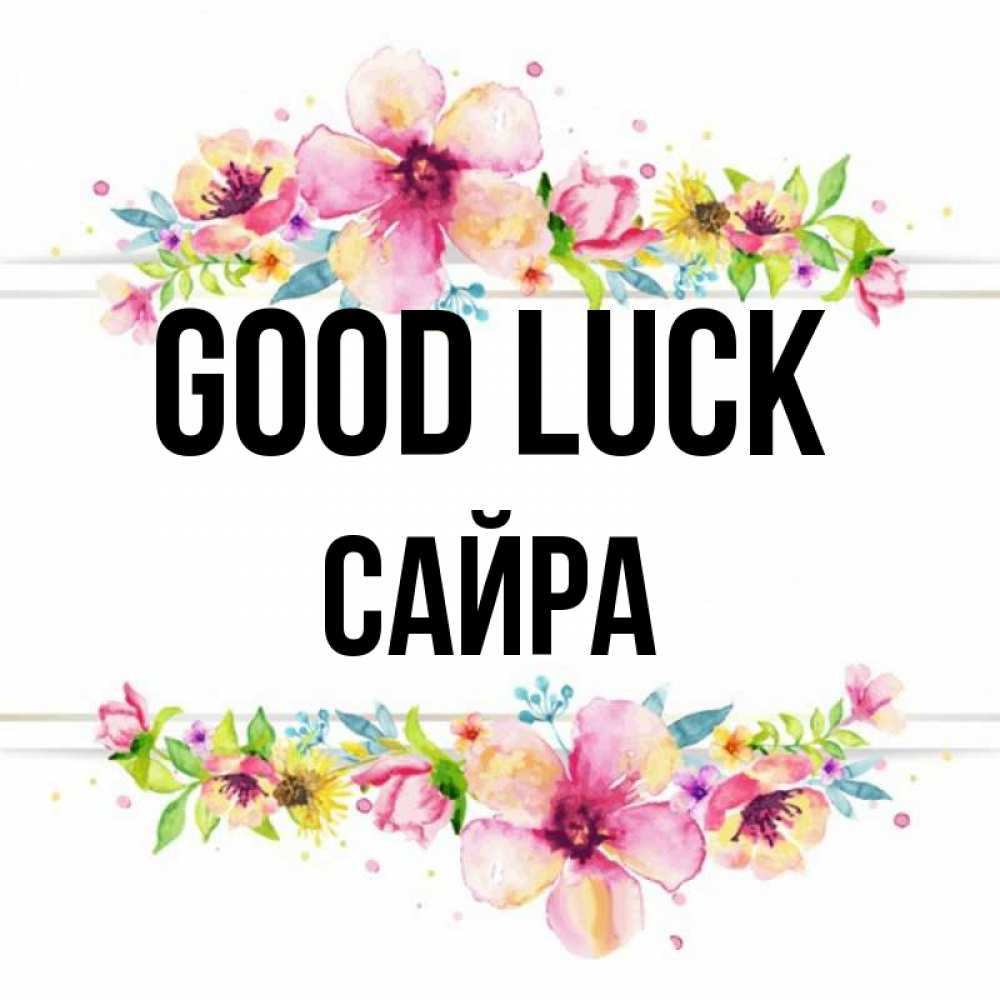 Greetings card с именем, САЙРА Good luck пусть повезет 1 Greetings with text for free download 