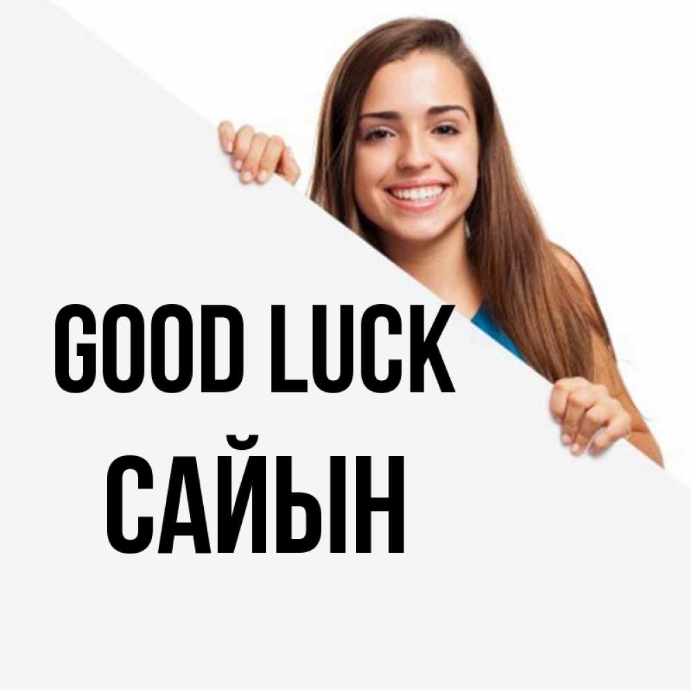 Greetings card с именем, САЙЫН Good luck пусть тебе сегодня повезет Greetings with text for free download 