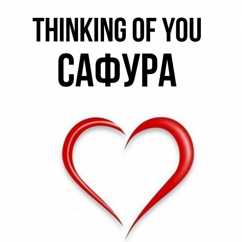 Greetings card с именем, САФУРА Thinking of you для возлюбленной Greetings with text for free download 