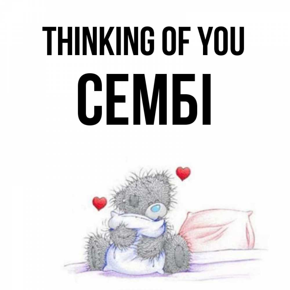 Greetings card с именем, СЕМБІ Thinking of you мишка на кровати Greetings with text for free download 