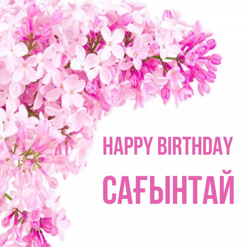 Greetings card с именем, Сағынтай Happy Birthday Сирень на белом фоне Greetings with text for free download 