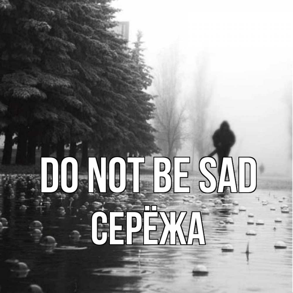 Greetings card с именем, Серёжа Do not be sad улица под дождем Greetings with text for free download 