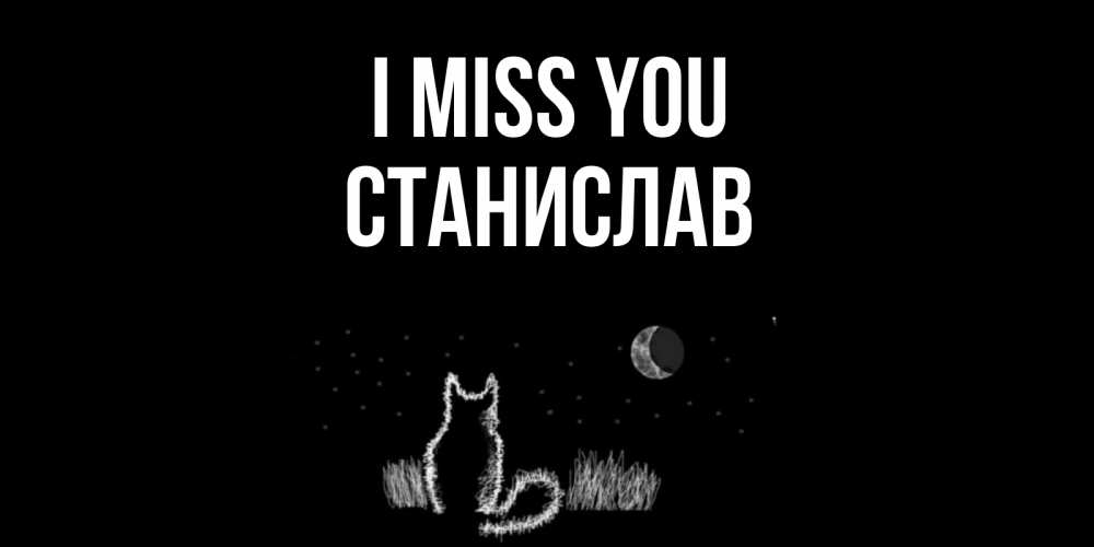Greetings card с именем, Станислав I miss you кот Greetings with text for free download 