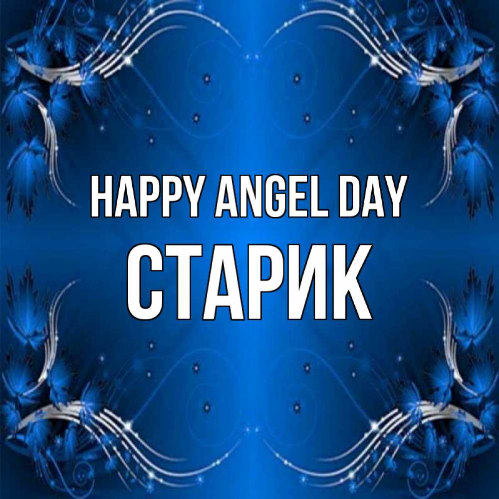 Greetings card с именем, Старик happy angel day красивая рамочка с узорами Greetings with text for free download 