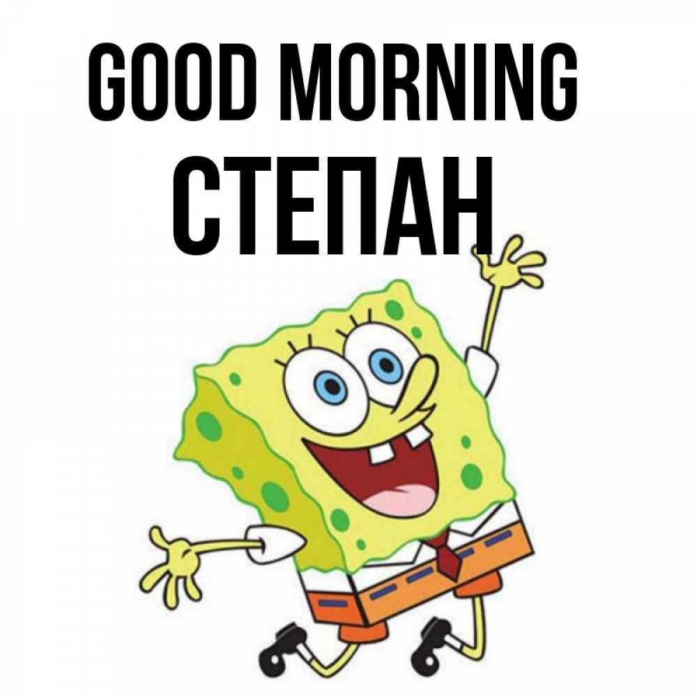 Greetings card с именем, Степан Good morning улыбающийся спанч Боб Greetings with text for free download 